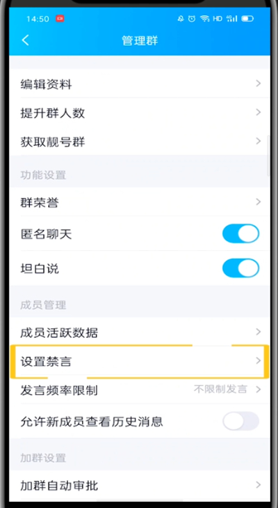 手机QQ群中全体禁言的方法