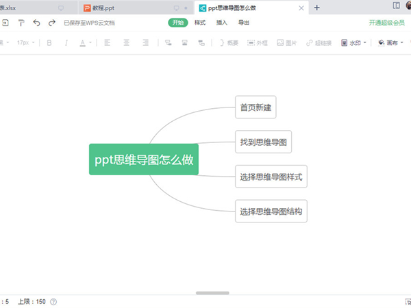 wps如何做电子版思维导图?wps做电子版思维导图操作方法