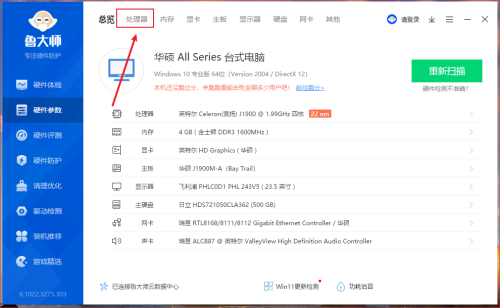鲁大师怎么查看处理器实时信息?鲁大师查看处理器实时信息的方法