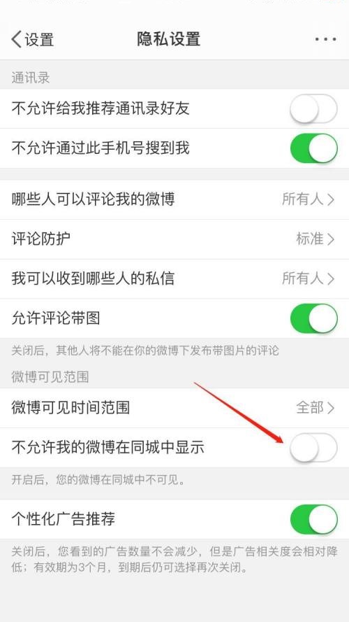 微博怎么关闭同城展示？微博关闭同城展示教程