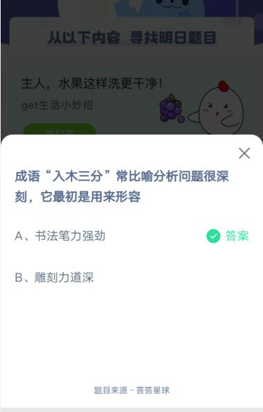 入木三分常比喻分析问题很深刻，它最初是用来形容?支付宝蚂蚁庄园4月26日答案