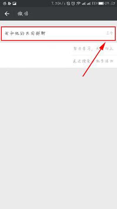 微信查看与好友共同群组的详细操作