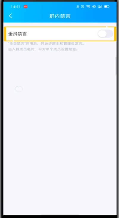 手机QQ群中全体禁言的方法