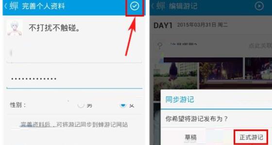 蝉游记同步游记的操作教程