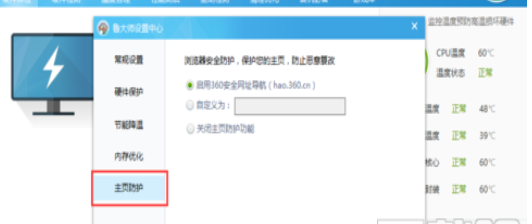 鲁大师设置主页防护的操作方法