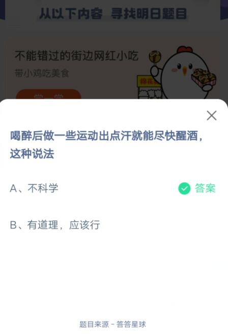 喝醉后做一些运动出点汗就能尽快醒酒，这种说法?支付宝蚂蚁庄园6月26日答案