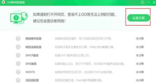 360安全卫士修复网络故障的操作教程