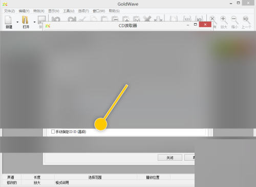 goldwave怎么手动指定CD ID?goldwave手动指定CD ID教程