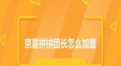 京喜拼拼团长怎么加盟 京喜拼拼团长申请加盟