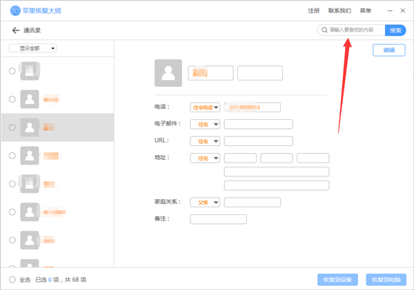 苹果恢复大师恢复设备中通讯录的相关操作方法