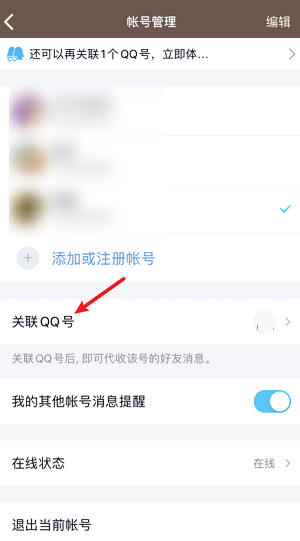 腾讯QQ怎么解除关联账号?腾讯QQ解除关联账号的方法