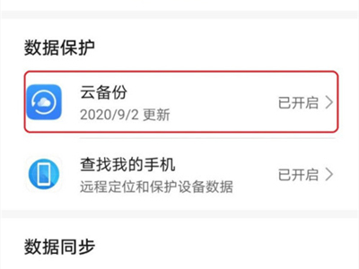 华为p40pro怎样启用云备份?华为p40pro启用云备份教程