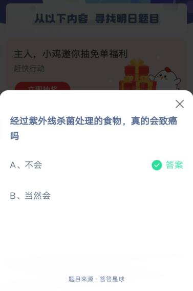 经过紫外线杀菌处理的食物，真的会致癌吗?支付宝蚂蚁庄园6月3日答案