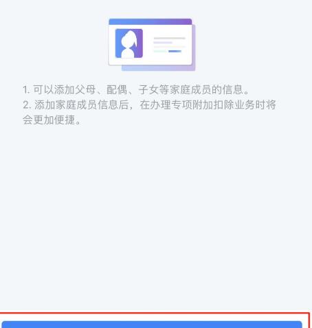 个人所得税怎么添加家庭成员信息?个人所得税添加家庭成员信息的方法