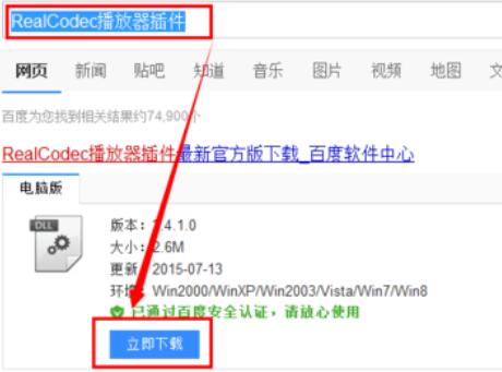 暴风影音解码器realcodec插件无法安装的处理办法