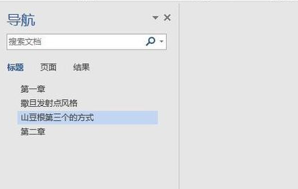 word在左侧添加目录的方法步骤