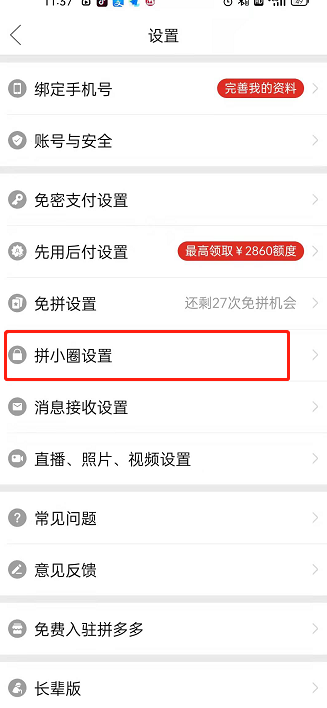 拼多多拼小圈如何禁止通过通讯录查找?拼多多拼小圈禁止通过通讯录查找方法介绍