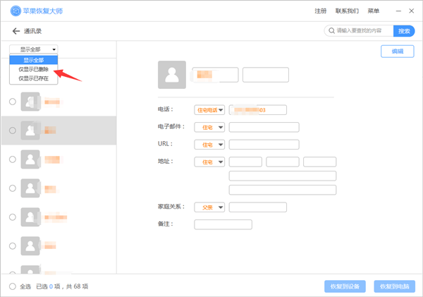 苹果恢复大师恢复设备中通讯录的相关操作方法