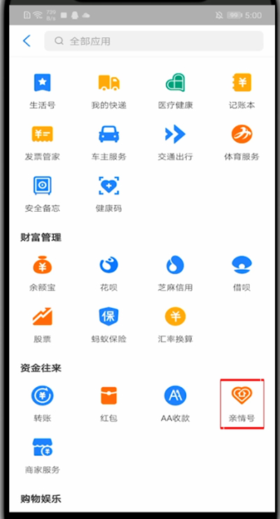 支付宝查看亲情号的步骤教程