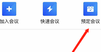 腾讯会议怎么设置预定会议?腾讯会议设置预定会议的方法