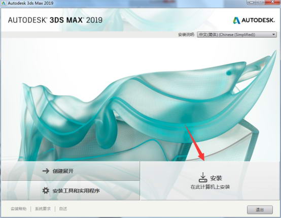 3dmax2019安装具体操作步骤