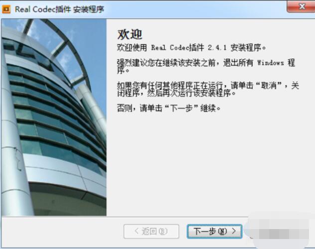 暴风影音解码器realcodec插件无法安装的处理办法