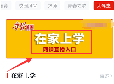 学习强国在家上学入口分享介绍