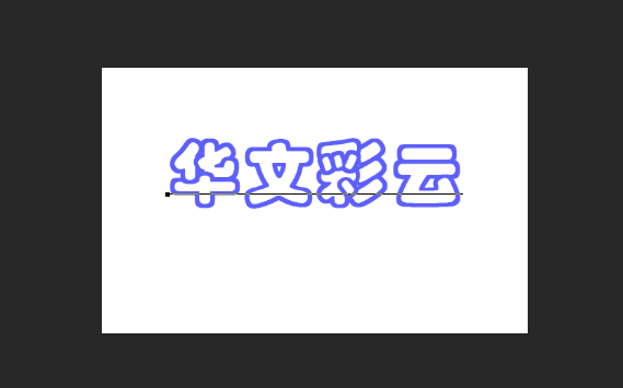 华文彩云字体怎么填充颜色?华文彩云字体填充颜色的方法