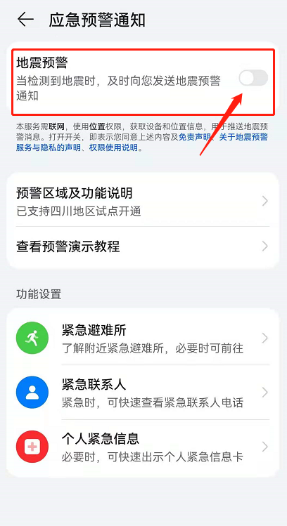 华为鸿蒙系统如何打开地震预警?华为鸿蒙系统打开地震预警的方法