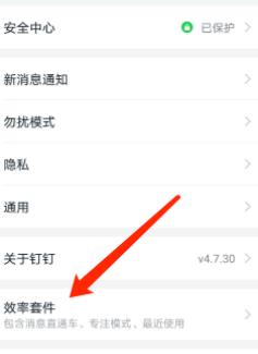 钉钉开启专注模式的方法