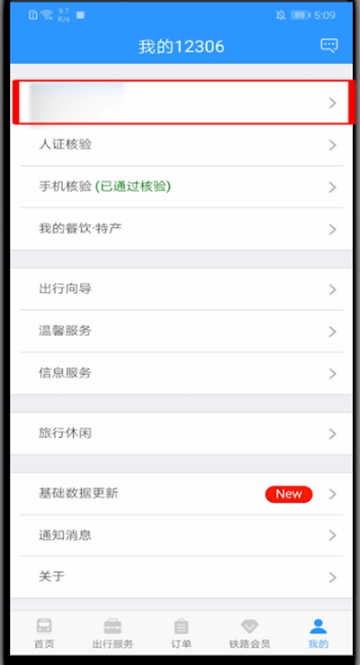 12306里退出登录的方法教程