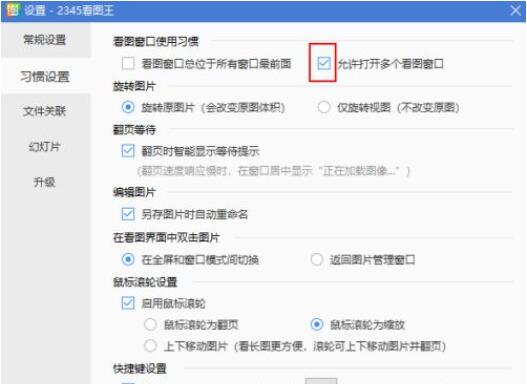 2345看图王怎么禁止打开多个看图窗口?2345看图王禁止打开多个看图窗口方法
