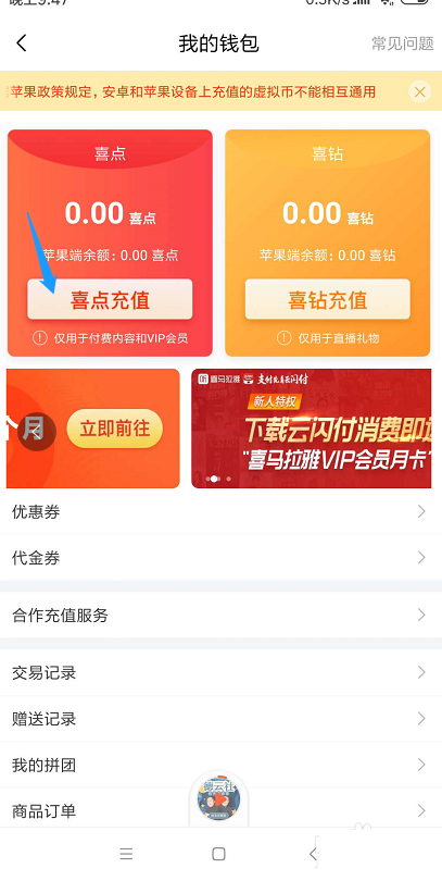 喜马拉雅怎么进行充值?喜马拉雅进行充值的步骤