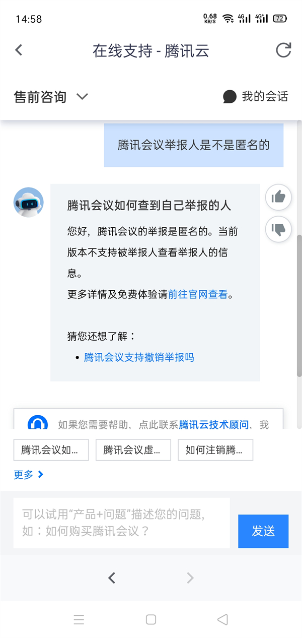 腾讯会议举报人是匿名吗?腾讯会议举报人是不是匿名的介绍