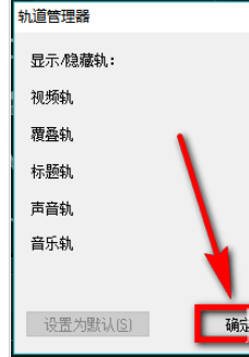 会声会影X9自定义默认轨道数量的相关操作步骤