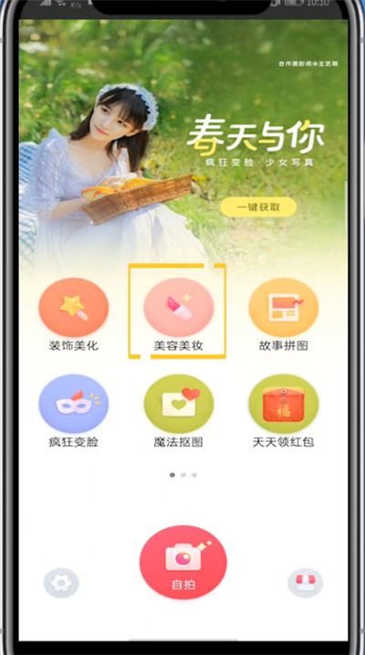 天天p图中设置美颜的方法步骤