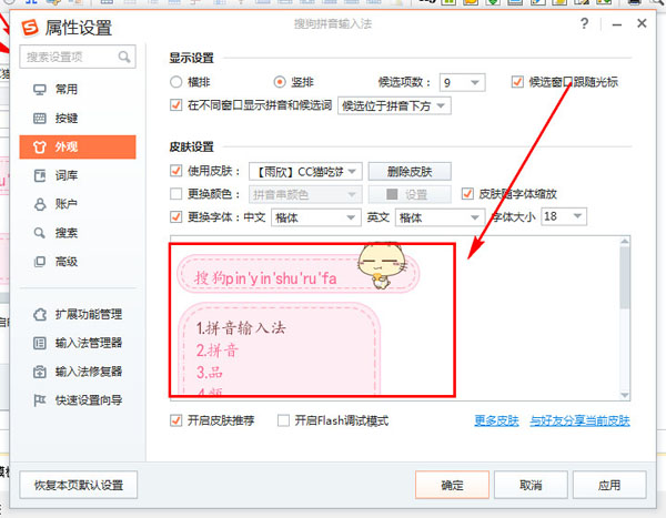 搜狗输入法更换皮肤模板的操作教程