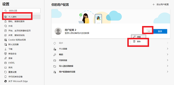 edge怎么删除用户配置?edge删除用户配置教程