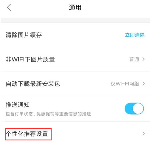 饿了么个性化推荐功能怎么关闭？饿了么个性化推荐功能关闭方法