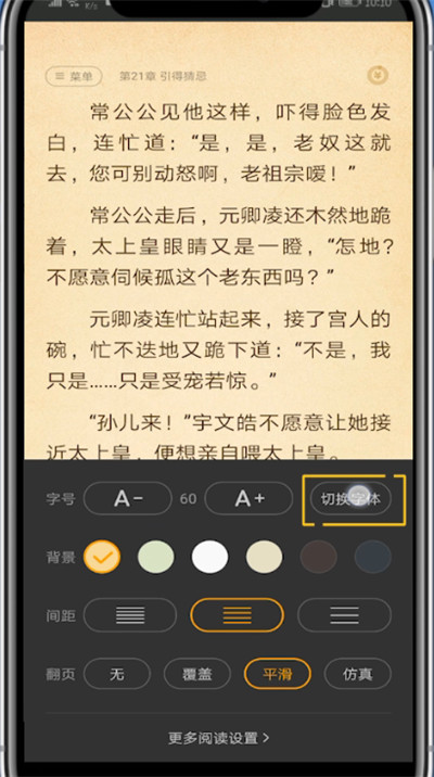 七猫小说快速换字体的方法步骤