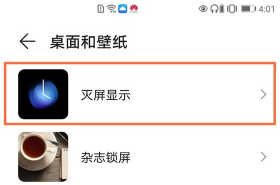 华为mate40pro在哪设置自定义熄屏显示？华为mate40pro设置自定义熄屏显示操作流程