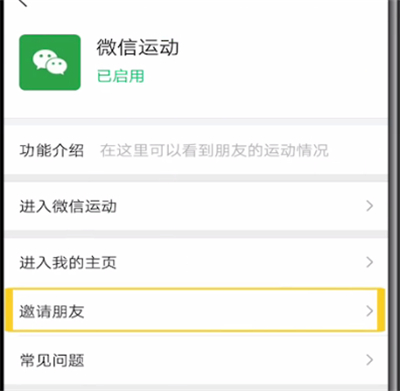 微信运动邀请好友加入的操作教程