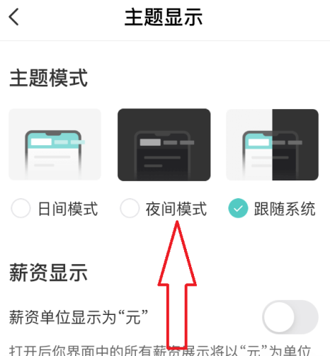boss直聘如何开启夜间模式?boss直聘开启夜间模式的方法