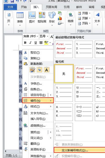 Word 2010中使用定义英文编号的详细操作步骤
