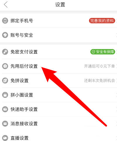 拼多多怎么取消先用后付设置?拼多多取消先用后付的方法