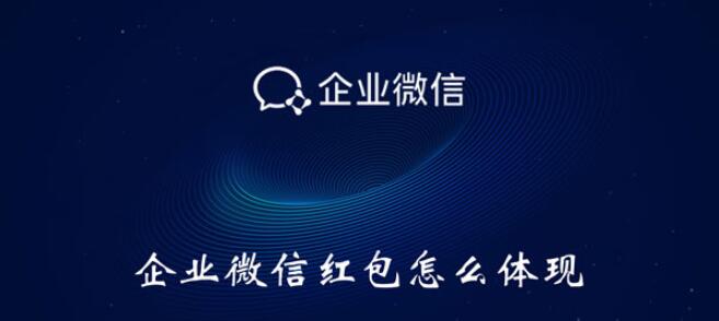 企业微信红包进行快速提现的详细方法