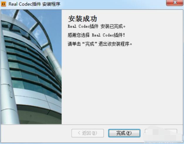 暴风影音解码器realcodec插件无法安装的处理办法
