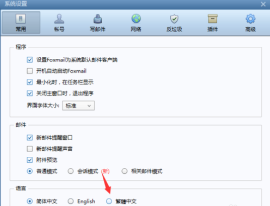 Foxmail设置语言为繁体的操作步骤