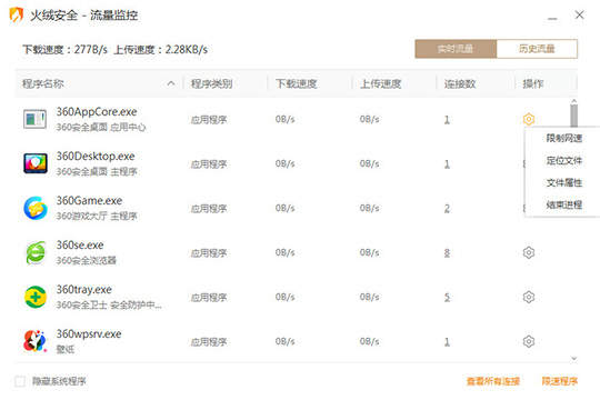 火绒安全软件限制软件网速的操作方法