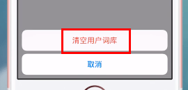 搜狗输入法输入记录怎么删除?搜狗输入法输入记录删除方法介绍